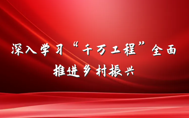 深入学习“千万工程”全面推进乡村振兴