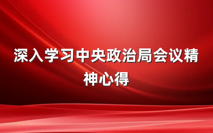 深入学习中央政治局会议精神心得