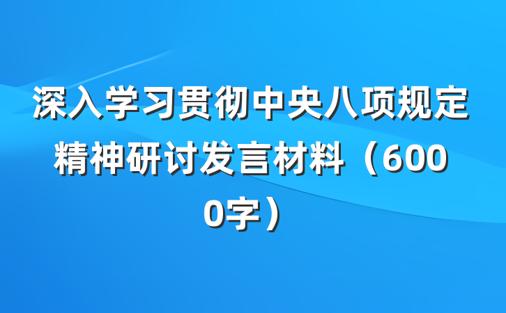 深入学习贯彻中央八项规定精神研讨发言材料（6000字）