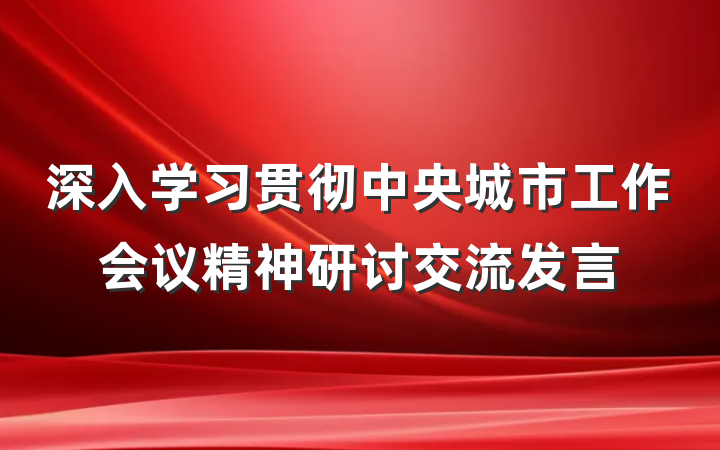 深入学习贯彻中央城市工作会议精神研讨交流发言