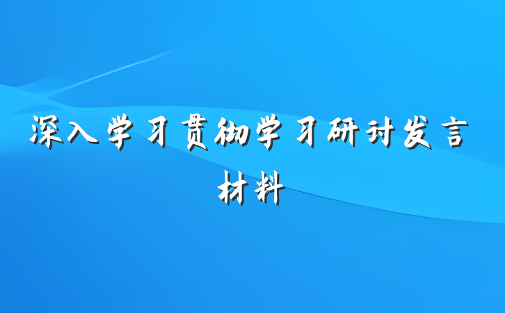 深入学习贯彻学习研讨发言材料