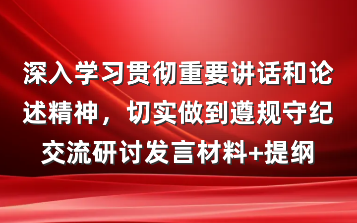 深入学习贯彻重要讲话和论述精神，切实做到遵规守纪交流研讨发言材料 提纲