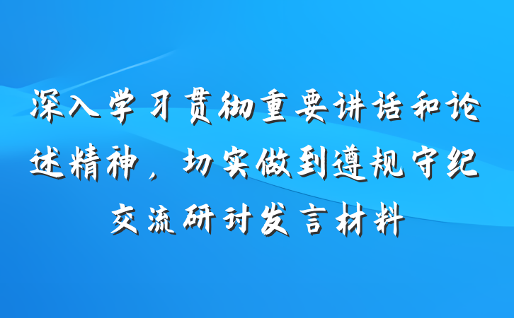深入学习贯彻重要讲话和论述精神，切实做到遵规守纪交流研讨发言材料