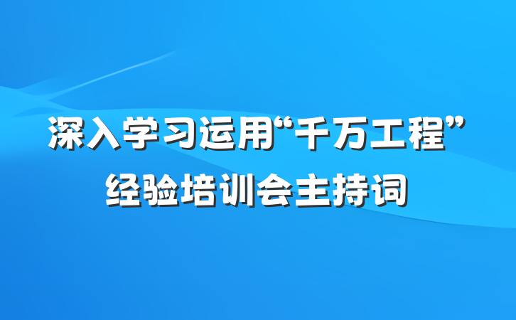 深入学习运用“千万工程”经验培训会主持词