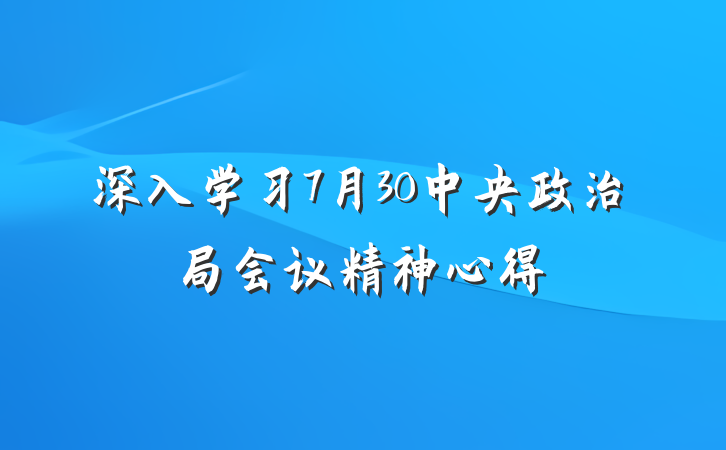 深入学习7月30中央政治局会议精神心得