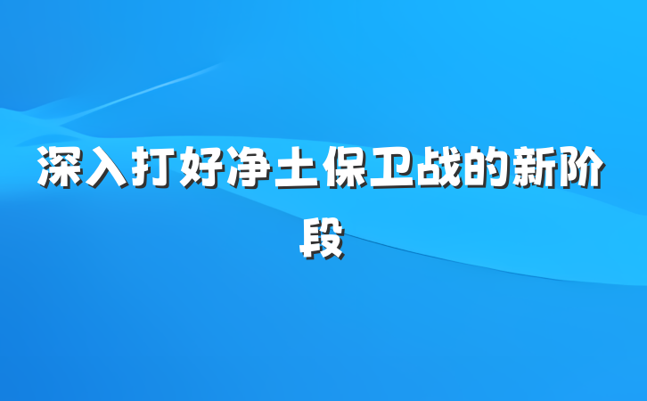 深入打好净土保卫战的新阶段