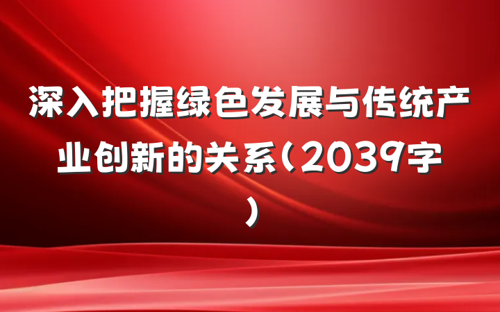 深入把握绿色发展与传统产业创新的关系（2039字）