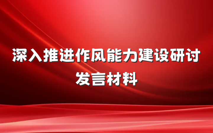 深入推进作风能力建设研讨发言材料