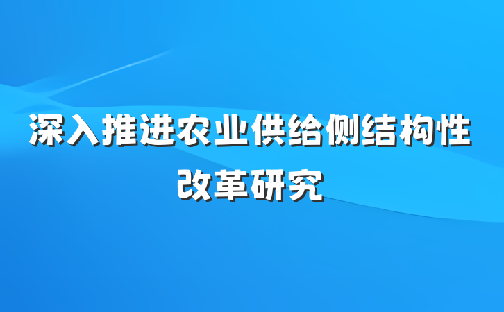 深入推进农业供给侧结构性改革研究
