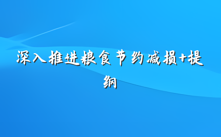 深入推进粮食节约减损 提纲