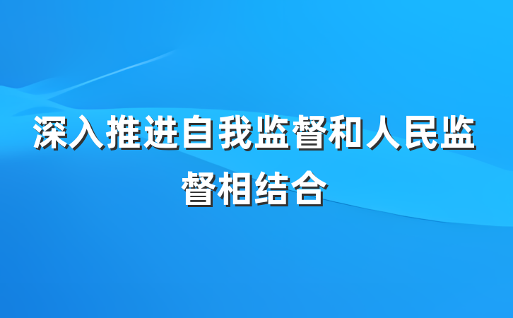 深入推进自我监督和人民监督相结合