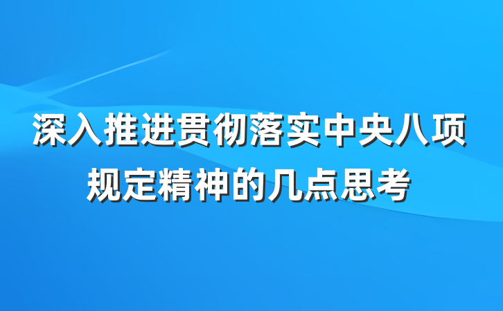 深入推进贯彻落实中央八项规定精神的几点思考
