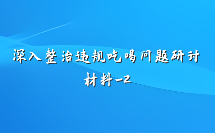 深入整治违规吃喝问题研讨材料-2