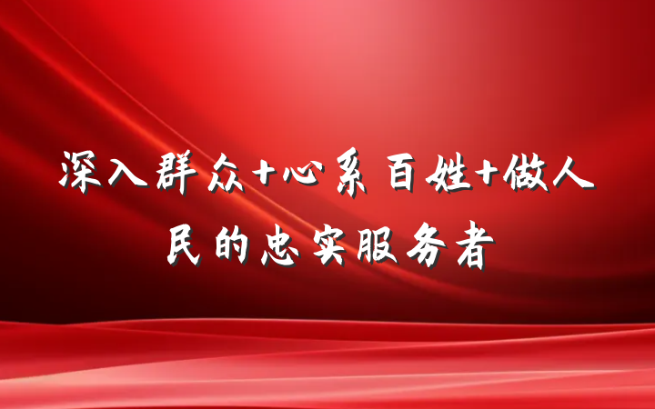 深入群众 心系百姓 做人民的忠实服务者