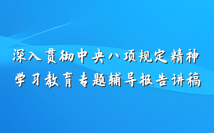 深入贯彻中央八项规定精神学习教育专题辅导报告讲稿
