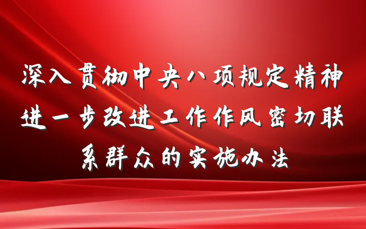 深入贯彻中央八项规定精神进一步改进工作作风密切联系群众的实施办法