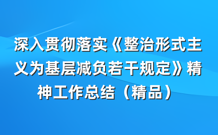 深入贯彻落实《整治形式主义为基层减负若干规定》精神工作总结（精品）