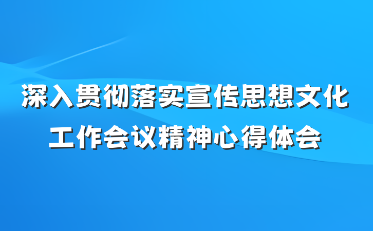 深入贯彻落实宣传思想文化工作会议精神心得体会