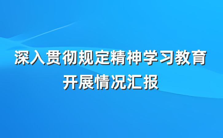 深入贯彻规定精神学习教育开展情况汇报