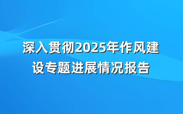 深入贯彻2025年作风建设专题进展情况报告