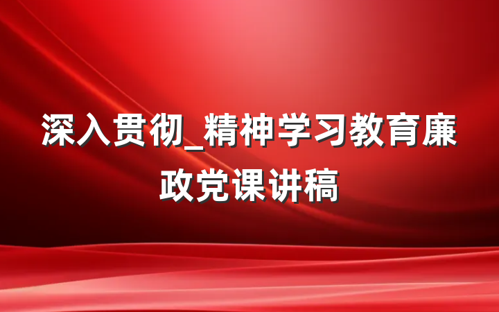 深入贯彻_精神学习教育廉政党课讲稿