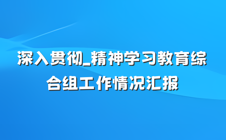 深入贯彻_精神学习教育综合组工作情况汇报