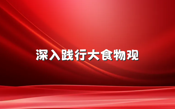 深入践行大食物观