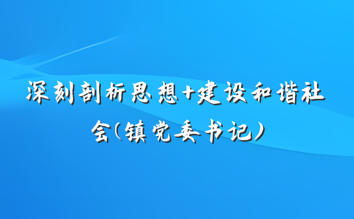 深刻剖析思想 建设和谐社会(镇党委书记)
