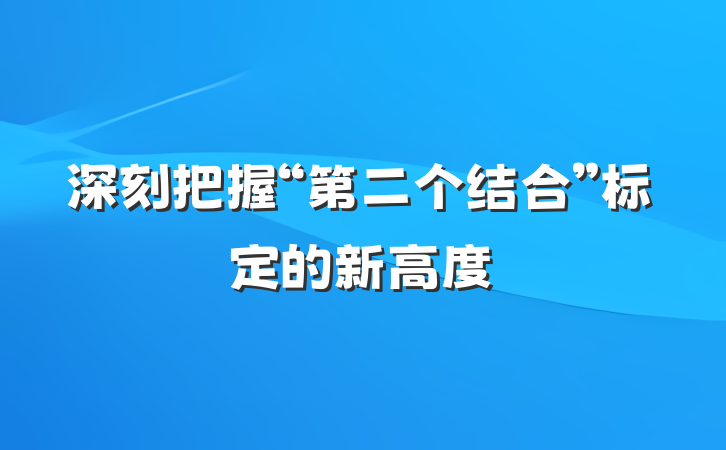 深刻把握“第二个结合”标定的新高度
