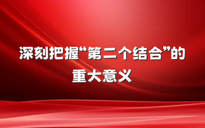 深刻把握“第二个结合”的重大意义
