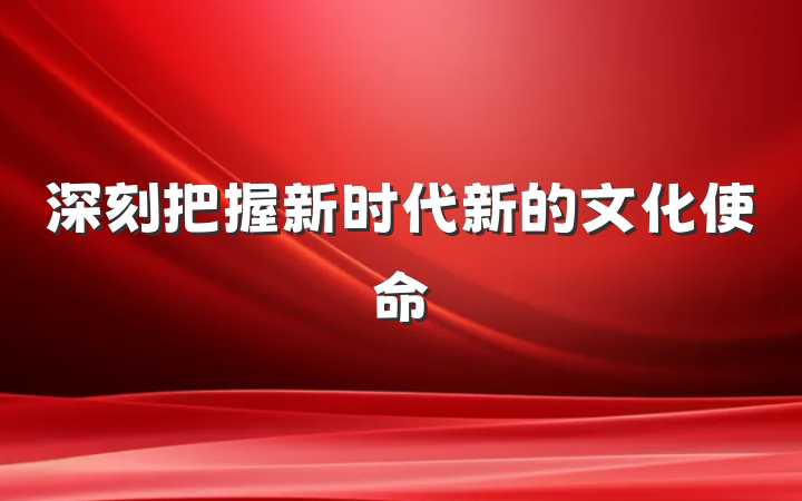 深刻把握新时代新的文化使命