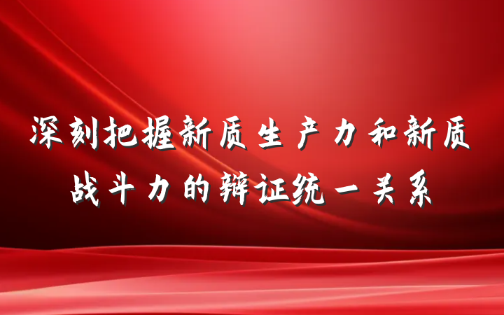 深刻把握新质生产力和新质战斗力的辩证统一关系