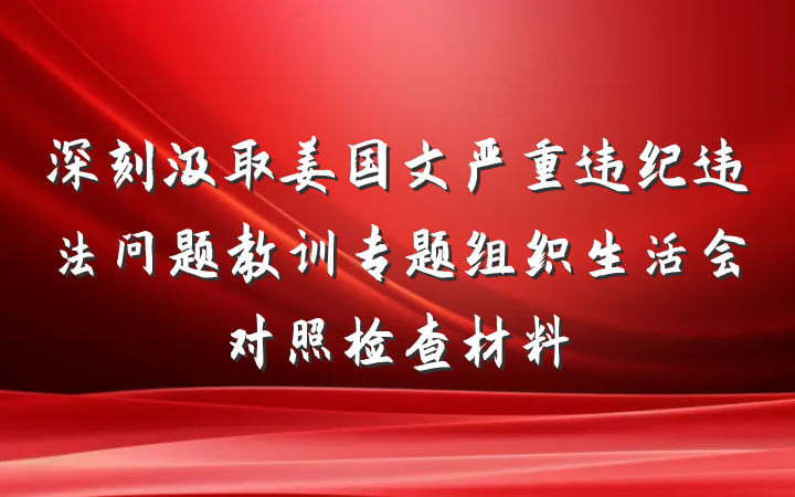 深刻汲取姜国文严重违纪违法问题教训专题组织生活会对照检查材料