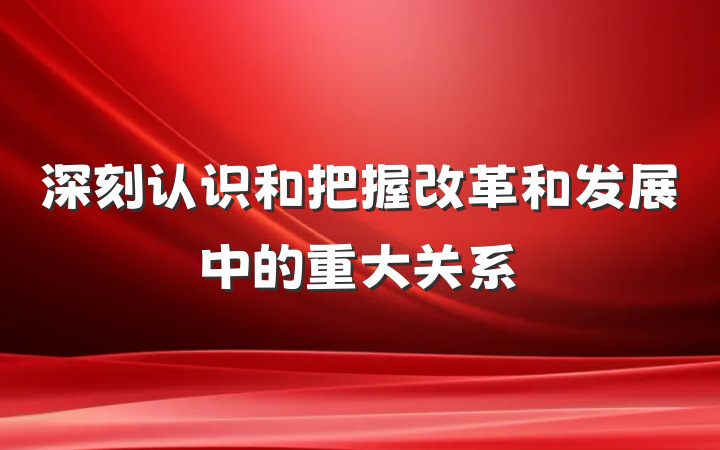 深刻认识和把握改革和发展中的重大关系