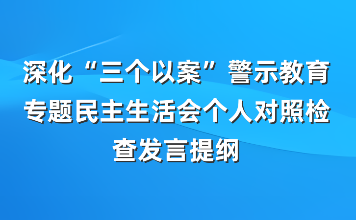 深化“三个以案”警示教育专题民主生活会个人对照检查发言提纲