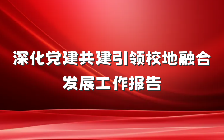 深化党建共建引领校地融合发展工作报告