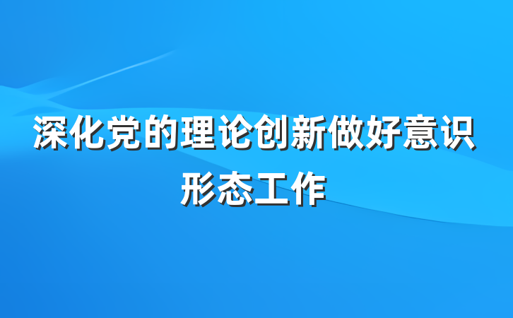 深化党的理论创新做好意识形态工作