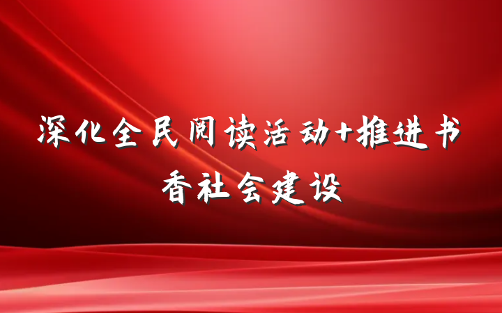 深化全民阅读活动 推进书香社会建设