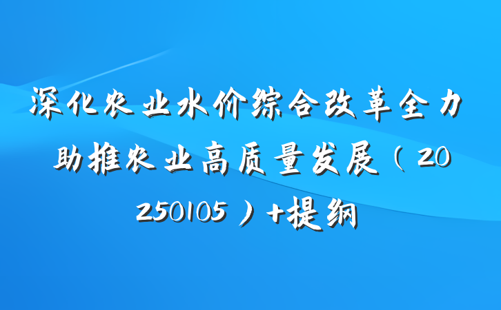 深化农业水价综合改革全力助推农业高质量发展（20250105） 提纲