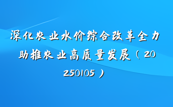 深化农业水价综合改革全力助推农业高质量发展（20250105）