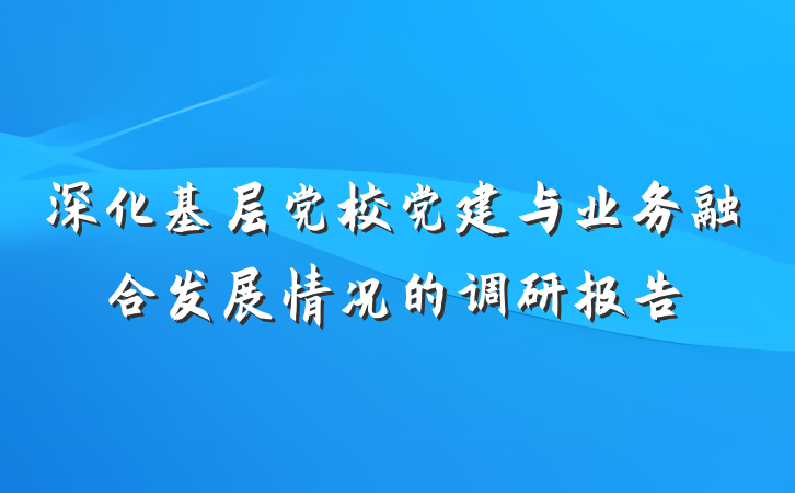 深化基层党校党建与业务融合发展情况的调研报告