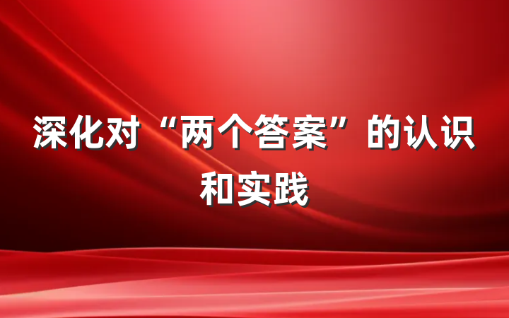 深化对“两个答案”的认识和实践