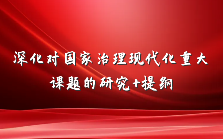 深化对国家治理现代化重大课题的研究 提纲