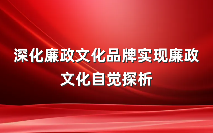 深化廉政文化品牌实现廉政文化自觉探析