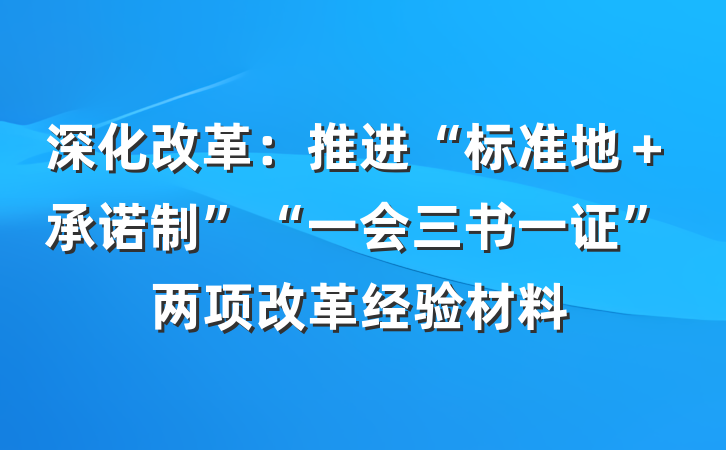深化改革：推进“标准地＋承诺制”“一会三书一证”两项改革经验材料