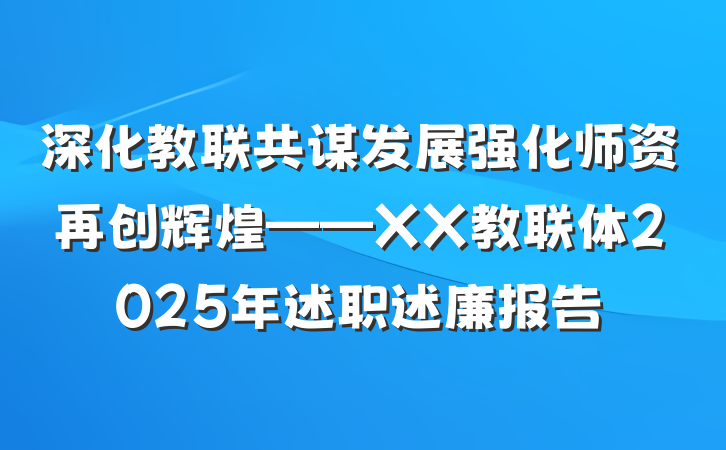深化教联共谋发展强化师资再创辉煌——XX教联体2025年述职述廉报告