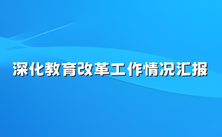 深化教育改革工作情况汇报