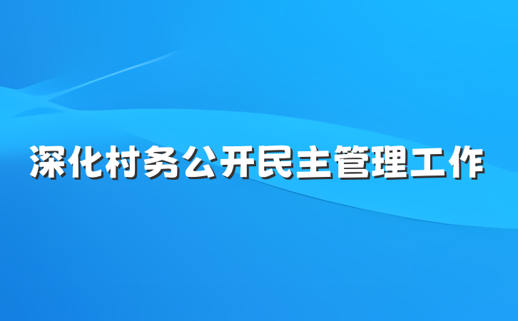 深化村务公开民主管理工作