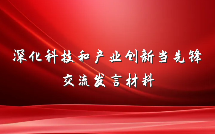 深化科技和产业创新当先锋交流发言材料
