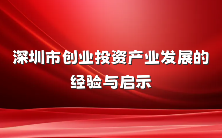 深圳市创业投资产业发展的经验与启示